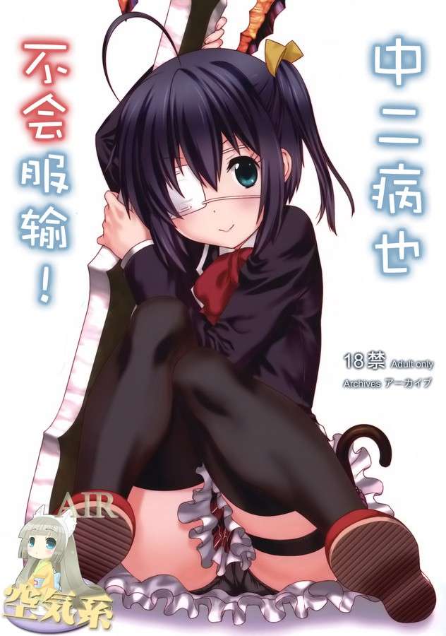 彩色漫画分享 [空気系漢化] (C83) [アーカイブ (へち真田カナ)] 中二病でも負けはしない! (中二病でも恋か