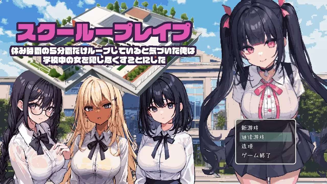 校园循环强上5分钟的时间循环 云汉化正式版