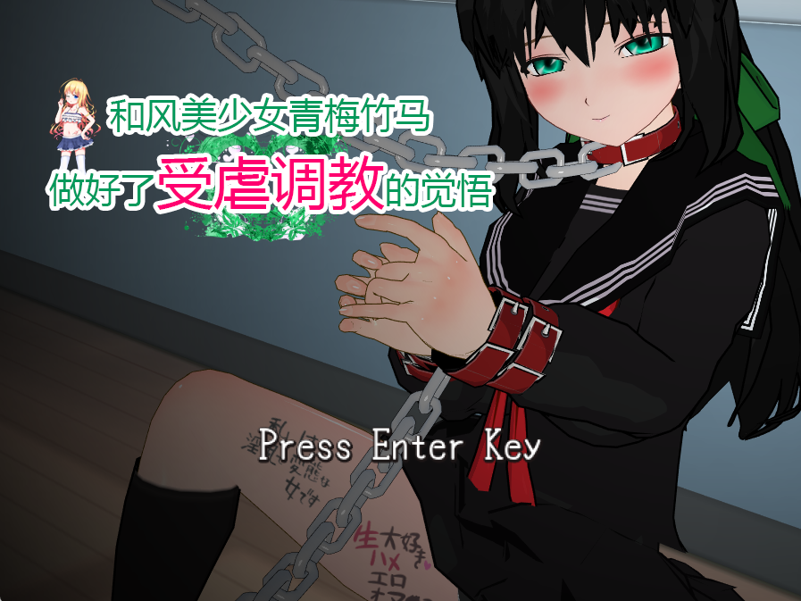 和风美少女青梅竹马做好了受虐调教的觉悟安卓电脑双端 中文