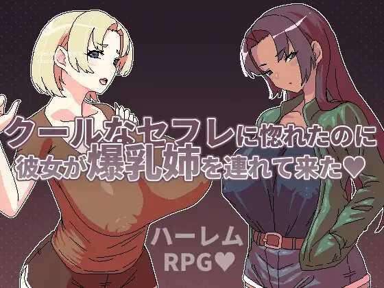日系RPG/官中/后宫/PC+安卓joi明明迷上了冷嬌的炮友但她卻帶她的爆乳姊來了 Ver1.00 官方中文版495M