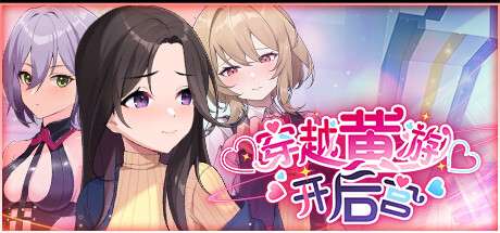 A6368[SLG/PC+安卓/官中] 穿越黄油开后宫 官中步兵版 [1G]