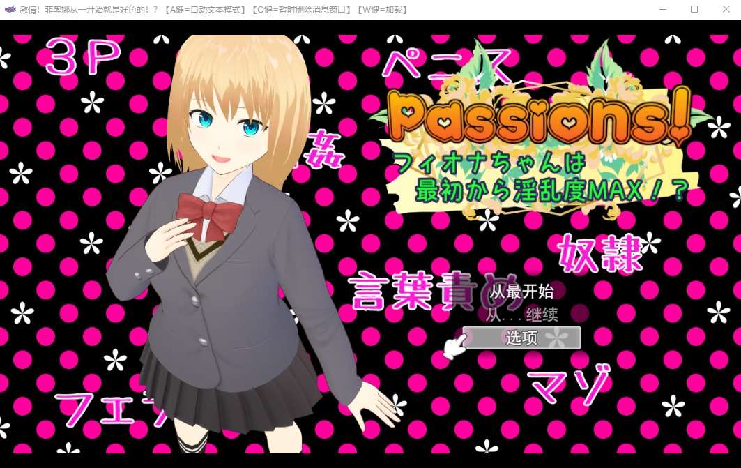A6387[SLG/汉化]天生淫乱度MAX的少女Passions云翻版[1.7G]