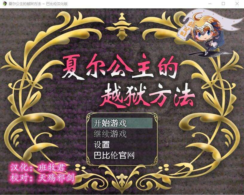 A6357[日式RPG/汉化]夏尔公主的越狱方法PC+安卓汉化版+全CG[3.7G]