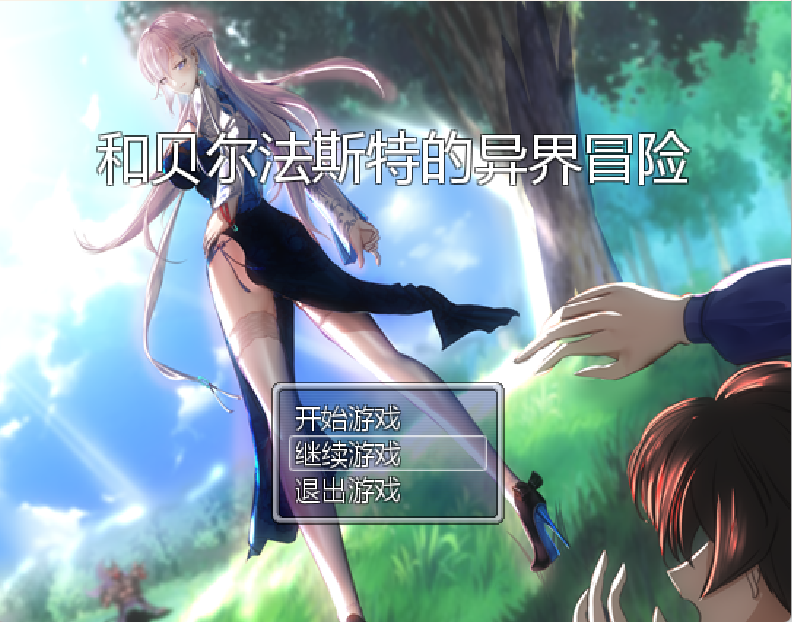 NTR和贝尔法斯特的异界冒险RPG/官中/PC/1.3G