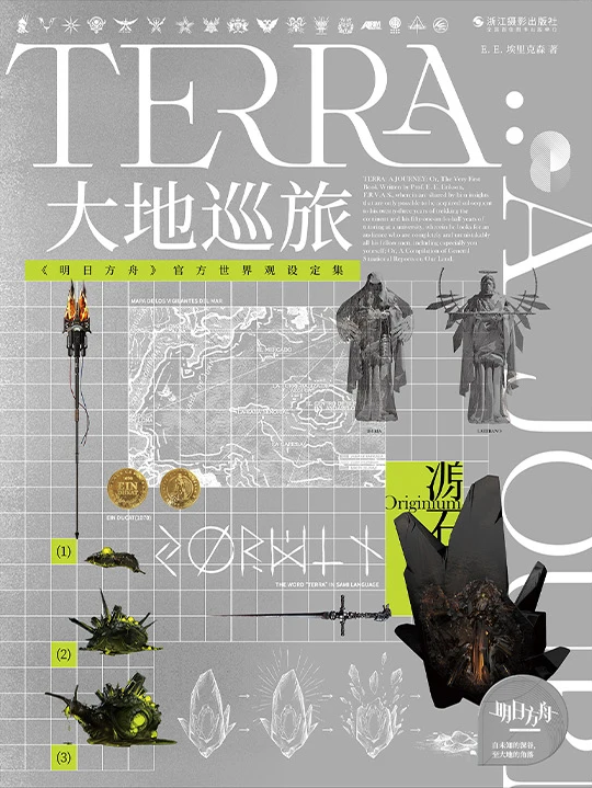 大地巡旅明日方舟官方世界观设定集 | TERRA: A JOURNEY: Or, The Very First Book
