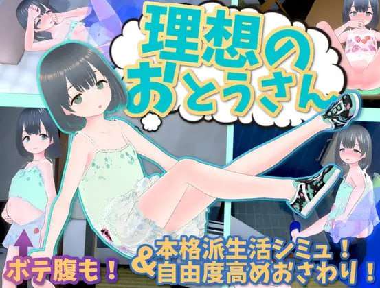 [SLG/3D/全动态]理想中的爸爸与爱女的同居生活+DLC [970夸克]