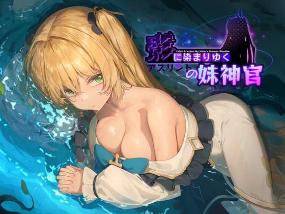[RPG/官中/PC]影色渐染~阿斯林顿的妹神官+抢先DEMO[1.14g夸克]