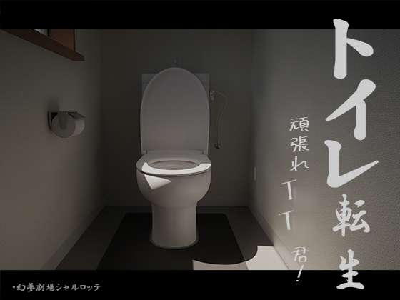 [SLG/AI汉化/PC]厕所转生~加油吧TT君[580m]