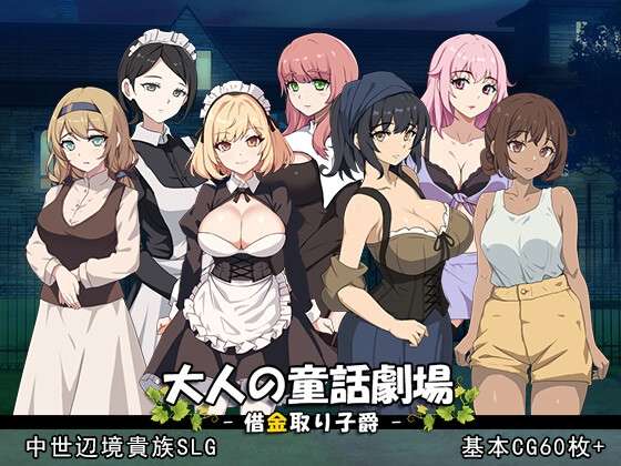 [SLG/PC/生肉]大人の童話劇場~借金取り子爵[1.23g]
