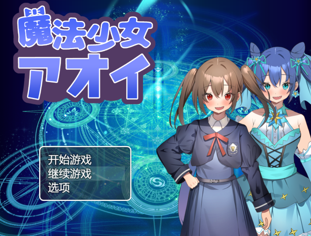 [RPG/AI汉化/PC] 魔法少女青衣 魔法少女アオイ [1g]