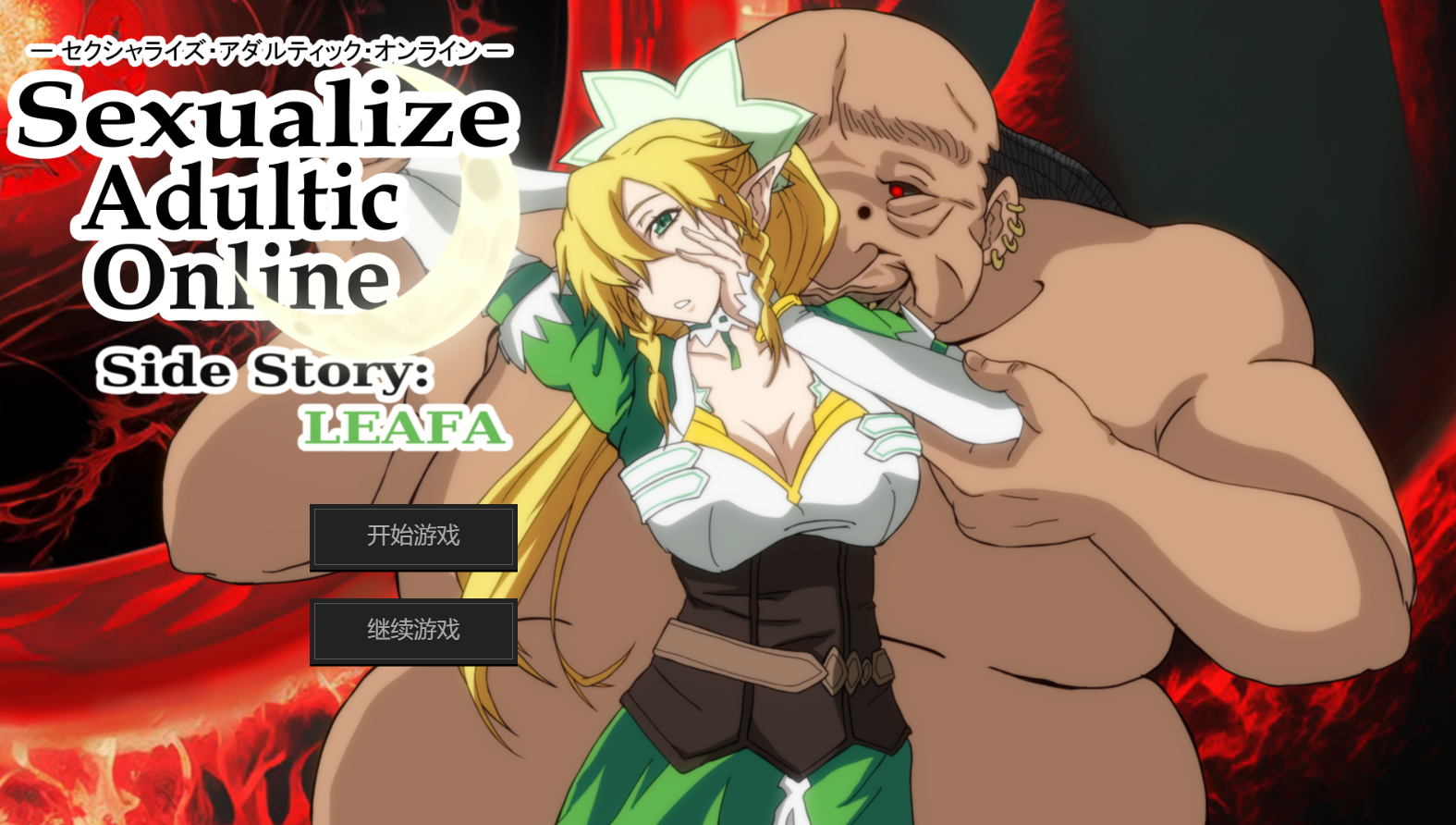 [SLG/AI汉化/PC+安卓] Sexualize Adultic Online Side Story:LEAFA [1.5g