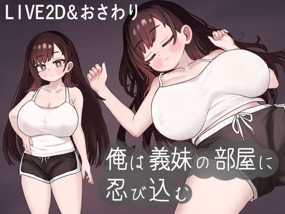 [PC/SLG/机翻] 我偷偷溜进义妹的房间 俺は義妹の部屋に忍び込む [130m]