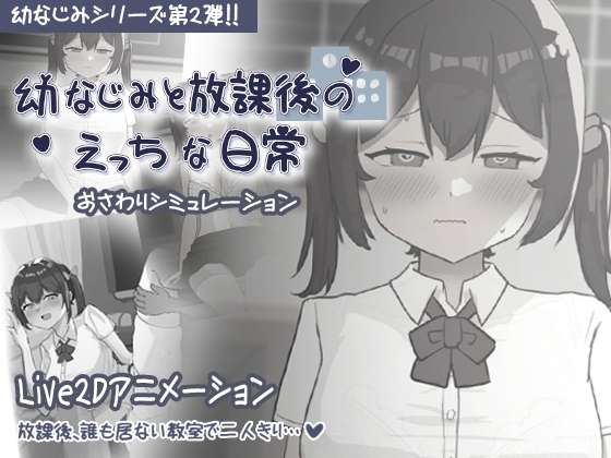 [SLG/生肉/PC] 幼なじみと放課後のえっちな日常 [43m]