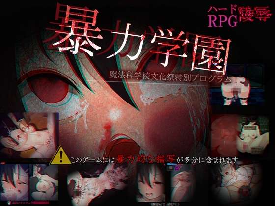 [RPG/AI汉化/PC] 暴力学园 暴力学園魔法科学校文化祭特別プログラム [1.6g]