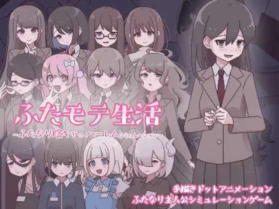 [PC/SLG/AI汉化] 扶她生活~扶她阴角的后宫模拟 ふたモテ生活 ふたなり陰キャのハーレムシミュレーション [410m]