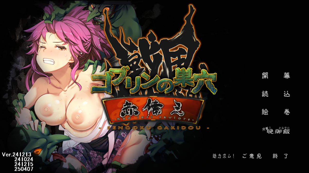 [SLG/AI汉化/PC] 哥布林的巢穴 战国饿鬼道 ゴブリンの巣穴 戦国餓鬼道 +DLC1 DLC2 DLC3 [16G]