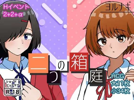 [RPG/AI汉化/PC] 两个箱庭世界 二つの箱庭ふたつのハコニワ [380M]