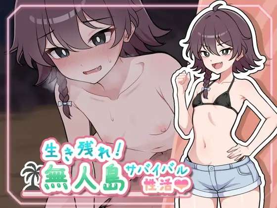[SLG/AI汉化/PC] 荒野求生无人岛生存性活 生き残れ無人島サバイバル性活 [523M]