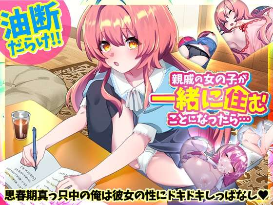 [互动SLG/同居日常/PC] 親戚の女の子が一緒に住むことになったら日文生肉版 [300M/飞猫转百度]