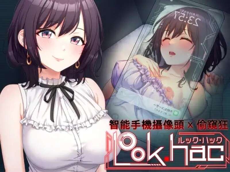 [探索SLG/偷窥盗摄/动态/PC] LOOK.hac -外观黑客 V2.2 官方中文 [1.9G/百度/夸克]