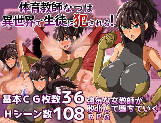 [回合RPG/爆乳巨乳] 体育老师夏在异世界被学生侵犯! v1.0 PC+安卓 AI汉化 [900M/飞猫转百度夸克]