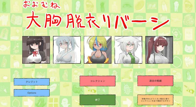 [桌游SLG/制服JK/PC] 大致上是脱衣黑白棋おおむね脱衣リバーシV1.0.1 DL原版生肉 [400M/百度/夸克]