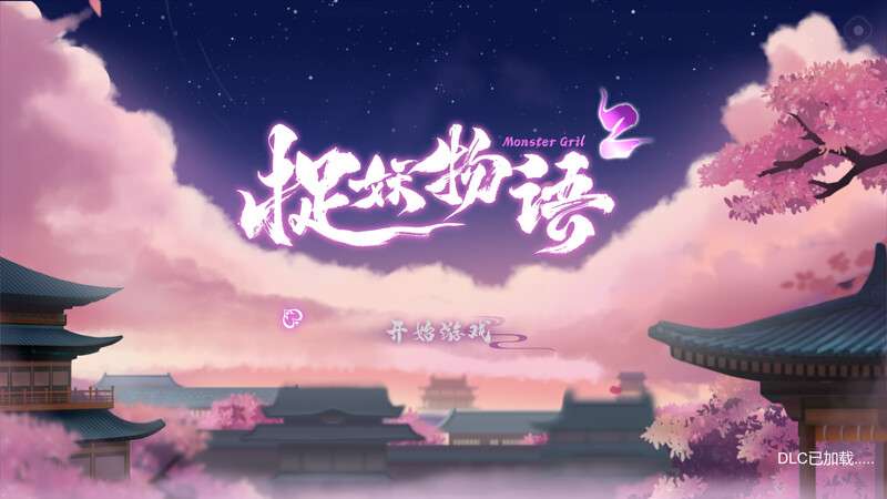 [休闲SLG/三消/动态/PC] 捉妖物语2-完整版V23.04.29 官中+全DLC-全角色扩展包 [2.4G/百度/夸克]
