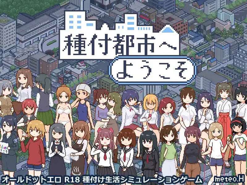 [爆款SLG/像素动态] 欢迎来到播种都市種付都市へようこそV1.0 PC+安卓 内置AI汉化 [600M/百度/夸克]