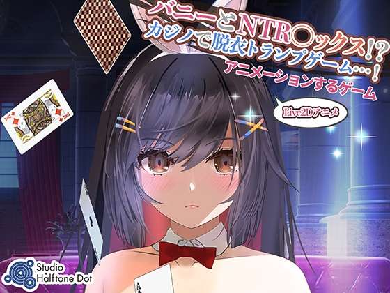 [桌游SLG/NTR/动态/PC] バニーとNTR ックス!?カジノで脱衣トランプゲーム! 生肉 [600M/百度/夸克]
