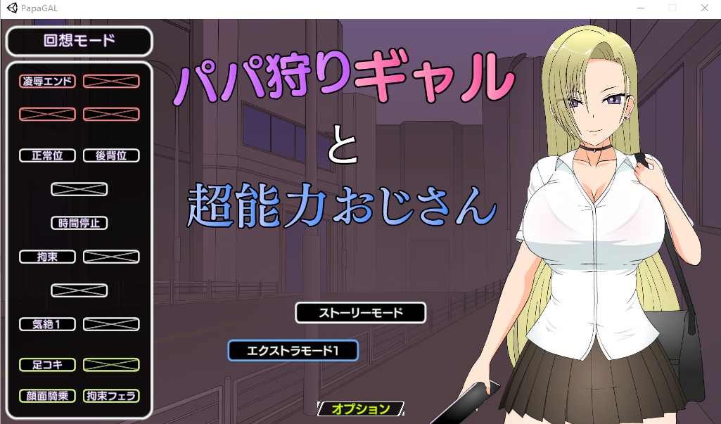 [互动SLG/动态/PC] パパ狩りギャルと超能力おじさん 汉化中文+全回想 [300M/百度/夸克]