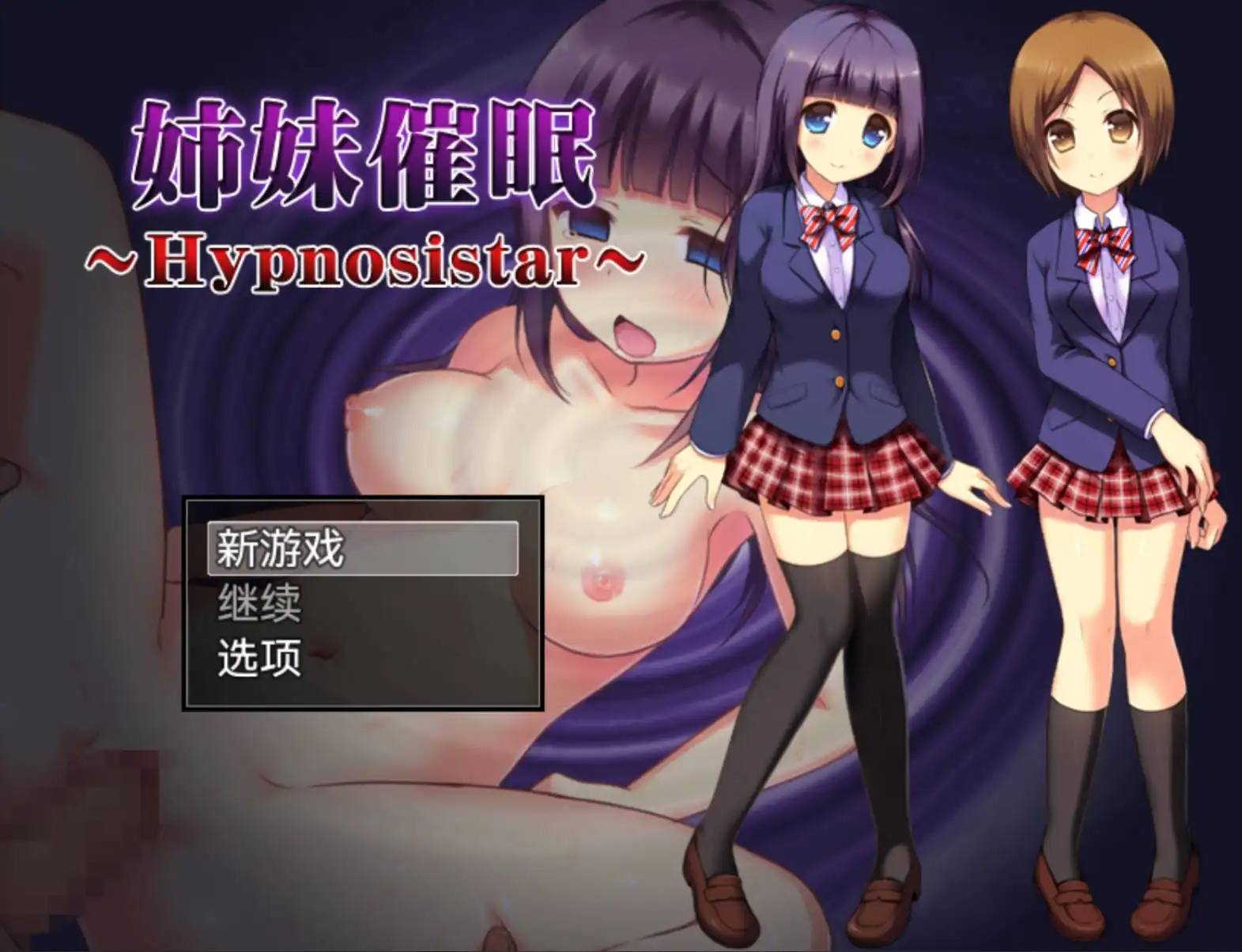 [日式RPG/新安卓] 姐妹催眠 姉妹催眠~Hypnosistar~ v1.0 PC+安卓 AI汉化 [900M/百度/夸克]
