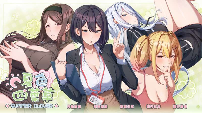 [养成SLG/都市后宫/动态/PC] 夏色四叶草 V1.11 官中+DLC+初始存档+全CG存档 [4.4G/百度/夸克]