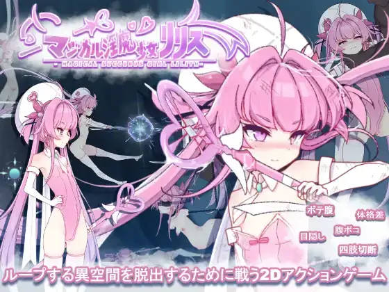 日系ACT/生肉/全动态/PC魔法银魔少女莉莉丝 マジカル银魔少女リリス Ver1.01 无文本对话2.37G/全CV