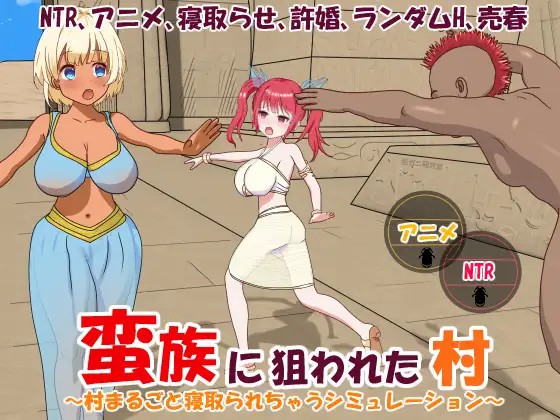 [RJ400653][毛ガニ研究室 ]被蛮族盯上的村庄NTR整个村庄的模拟游戏v1.30[PC/官中/SLG][582.78M/OD/SLG]