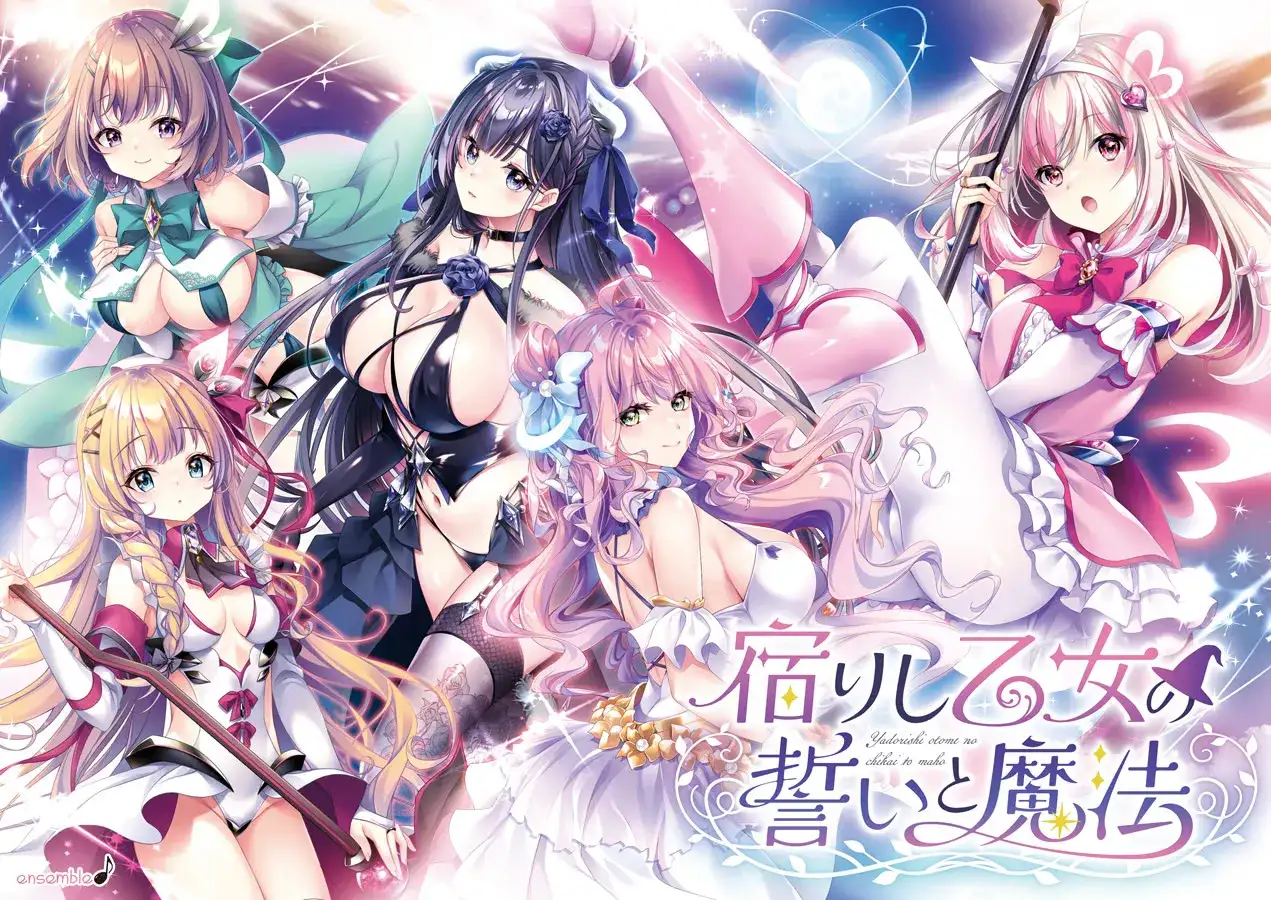 ADV/PC硬盘/圣应圣塞拉尔女子学院汉化寄宿少女的誓约与魔法 宿りし乙女の誓いと魔法