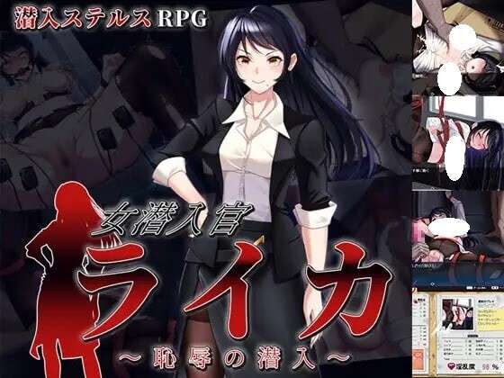 新作[日式RPG/羞耻/耻辱] 女潜入官莱卡耻辱的潜入AI汉化版+全回想存档