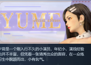 SLG/3D/步兵YUME : Special Edition Steam官方中文步兵版+全DLC完整版[OD/度盘]4.49G