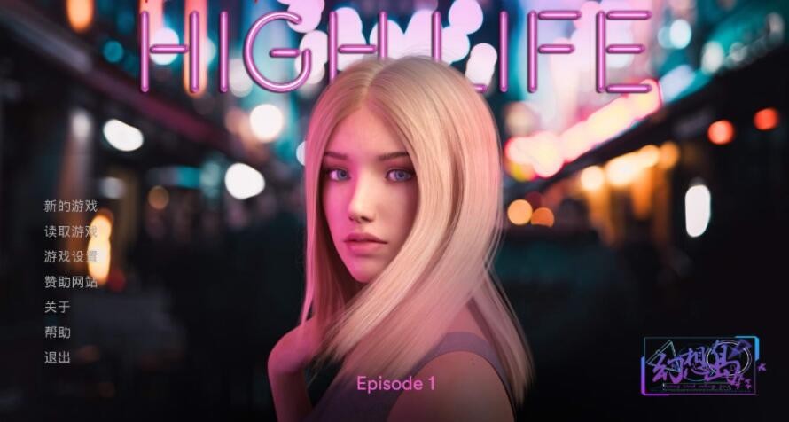 [欧美ADV/汉化] 上流社会的奢侈生活-HIGH LIFE V0.1 PC+安卓汉化版 [FM/百度/OD] [1.3G]