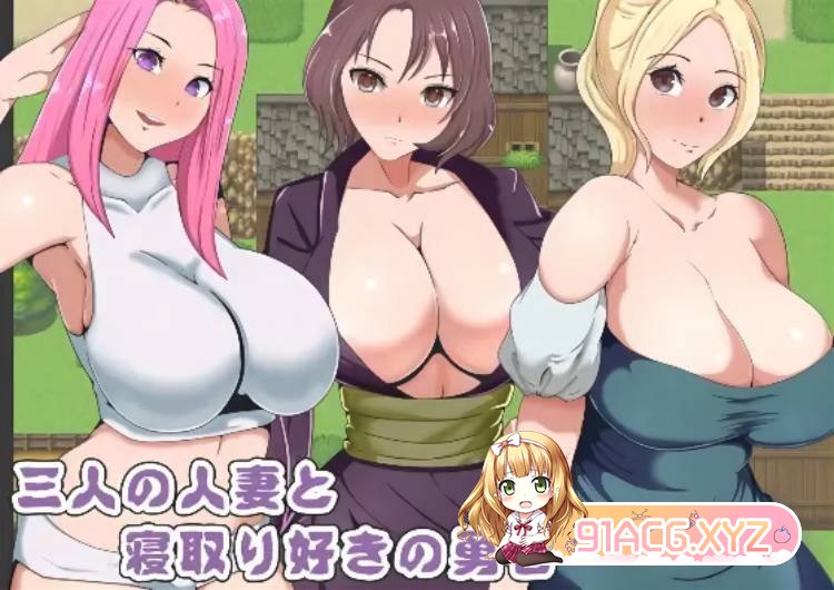 [日系RPG/2D/汉化]三个已婚妇女和一个喜欢和她们睡觉的勇敢的男人 汉化版[PC+安卓][FM/百度/OD][500M]