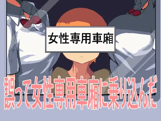 [像素SLG/动态/中文/PC]误って女性専用车厢に乗り込んだ [百度/OD][解压后72M]