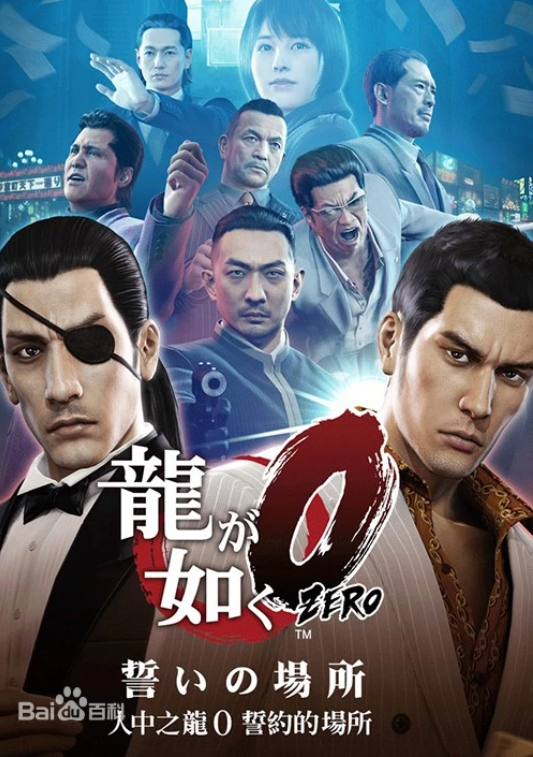 [pc汉化][如龙0誓约的场所/如龙0誓约之地/人中之龙0 誓约的场所/Yakuza 0/如龙0誓约的场所]整合版