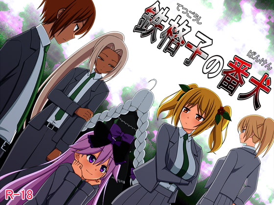 繁中PCRPG鉄格子の番犬