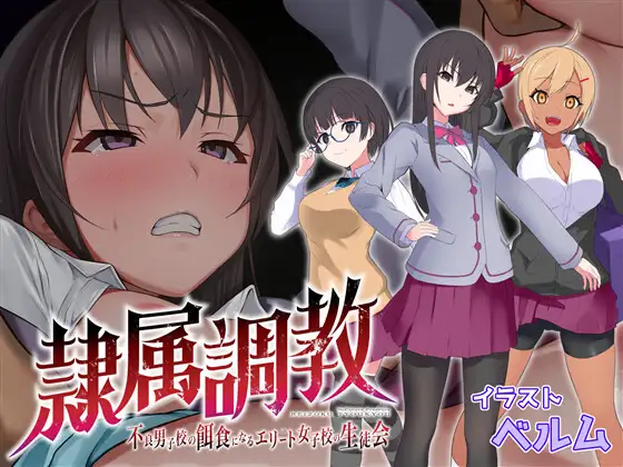 [PC/RPG/生肉] 隷属調教 不良男子校の餌食になるエリート女子校生徒会 [免安装硬盘版][日文][RAR 580MB]