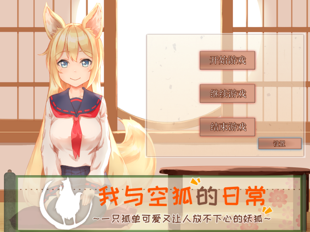 [更新/PC+apk/官中]我与空狐的日常+ 完美版  官方中文版 V1.5(3.66G+1.67G)