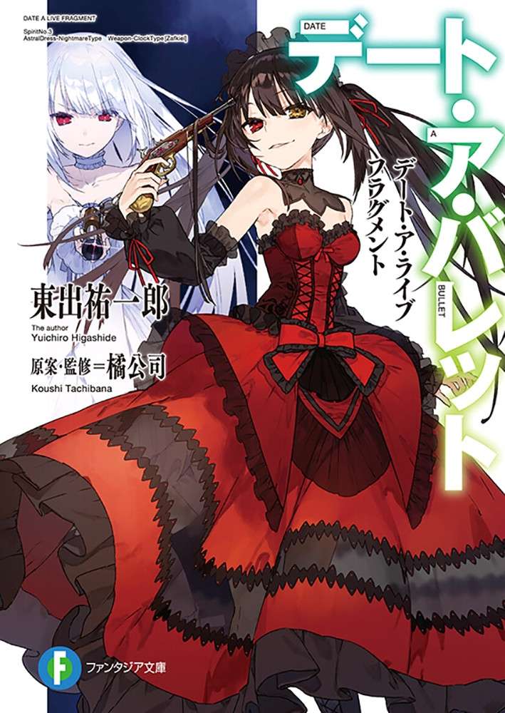 [约会大作战]狂三外传1-8卷+第六卷特典epub