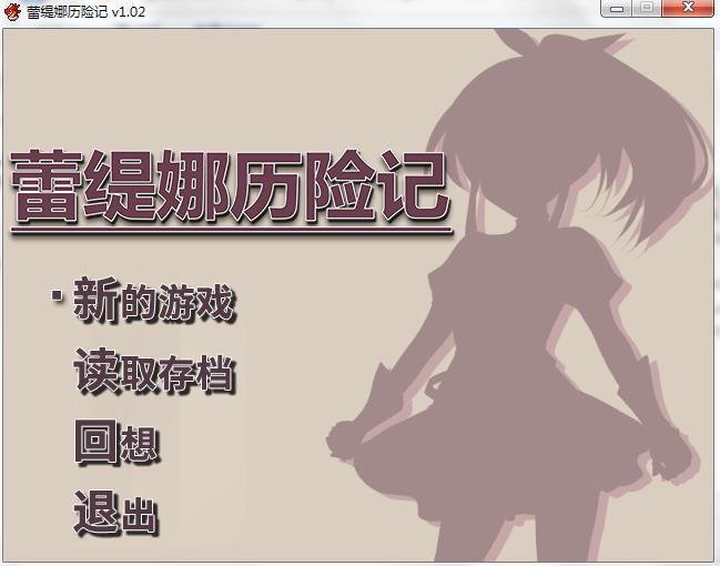 RPG/官中/步兵/PC蕾缇娜历险记 Letina's Odyssey v1.02 Dungeon of Retina