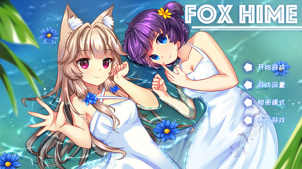 ADV/PC/中文狐姬 Fox Hime+DLC (1.2G+567M/度盘/OD)