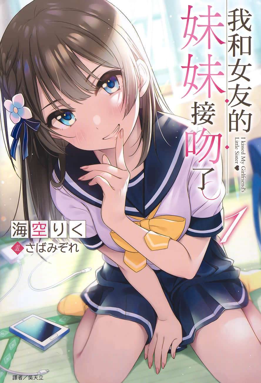 我和女友的妹妹接吻了