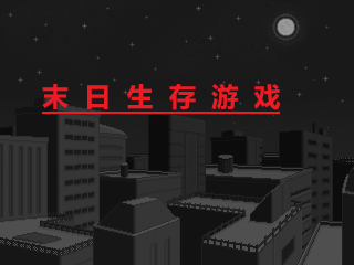 [LBW个人汉化/像素/PC]Infection 4.0