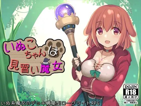 白嫖/PC/生肉/RPGいぬこちゃんは見習い魔女